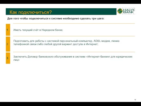 Как подключиться? Для того чтобы подключиться к системе необходимо сделать три шага: