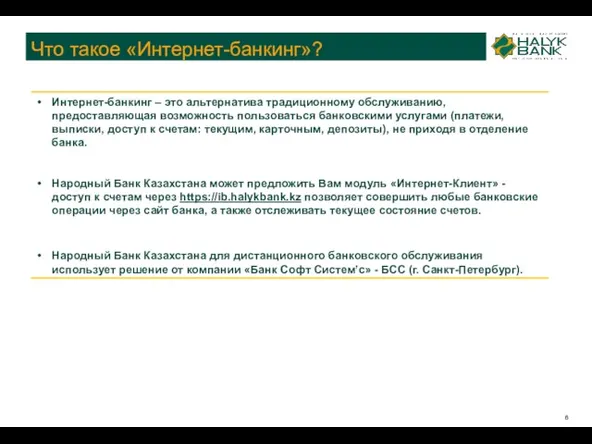 Что такое «Интернет-банкинг»?