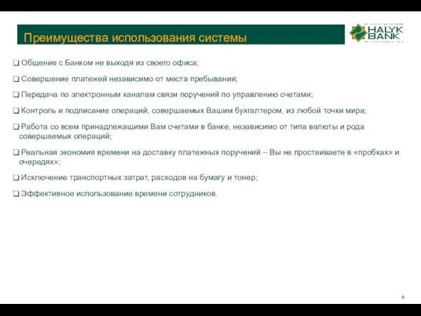 Преимущества использования системы Общение с Банком не выходя из своего офиса; Совершение