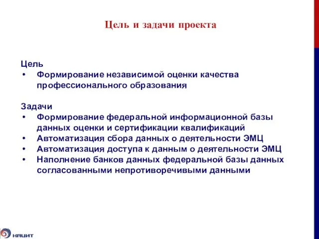 Цель и задачи проекта Цель Формирование независимой оценки качества профессионального образования Задачи