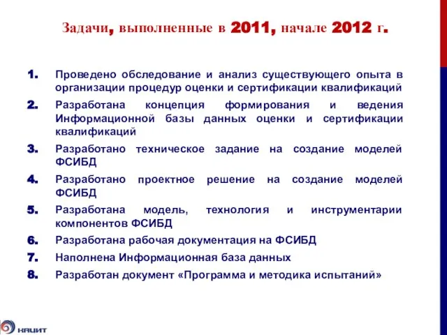 Задачи, выполненные в 2011, начале 2012 г. Проведено обследование и анализ существующего