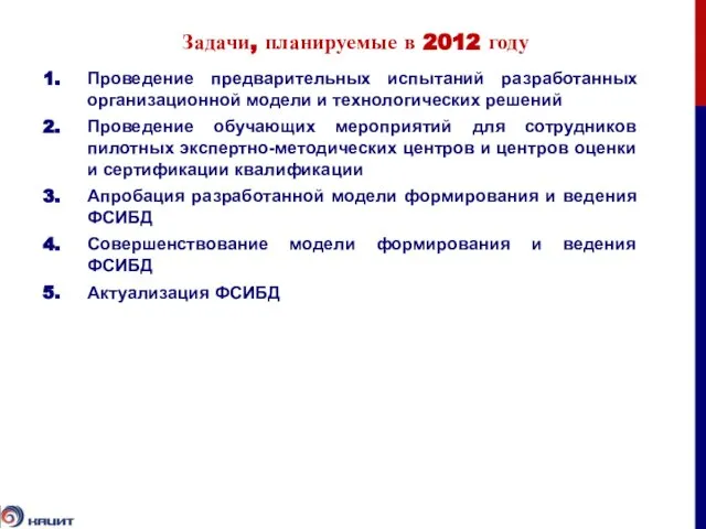 Задачи, планируемые в 2012 году Проведение предварительных испытаний разработанных организационной модели и