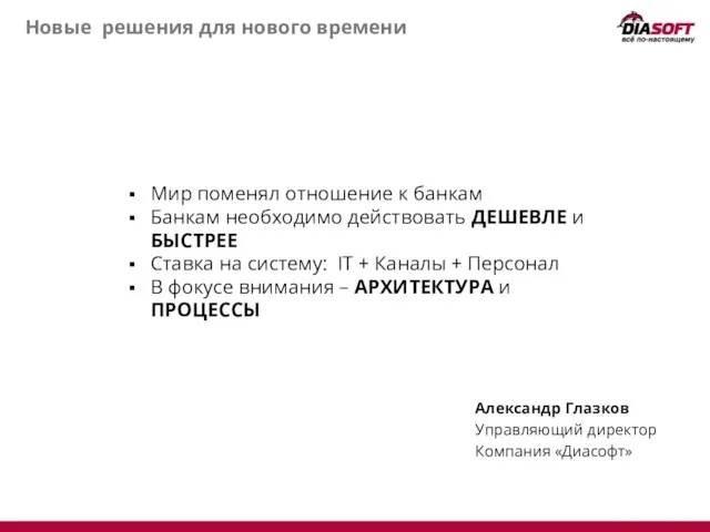 Новые решения для нового времени Александр Глазков Управляющий директор Компания «Диасофт» Мир