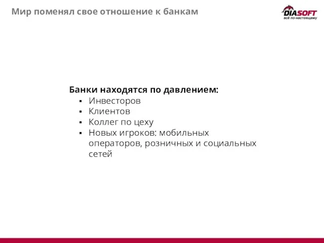 Мир поменял свое отношение к банкам Банки находятся по давлением: Инвесторов Клиентов