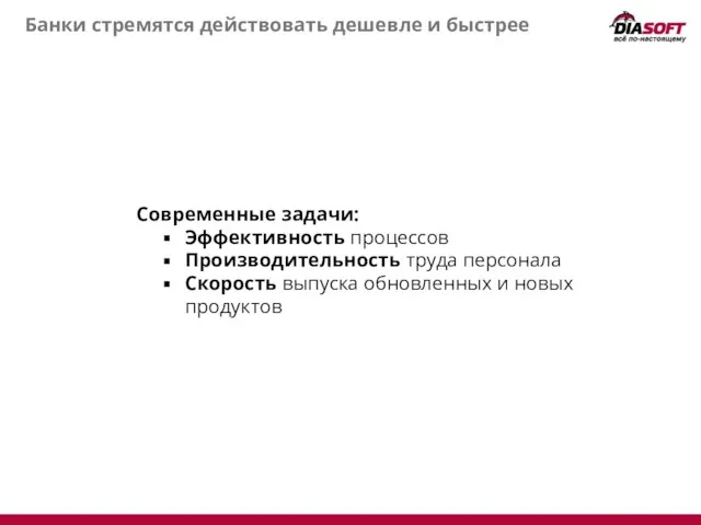 Банки стремятся действовать дешевле и быстрее Современные задачи: Эффективность процессов Производительность труда