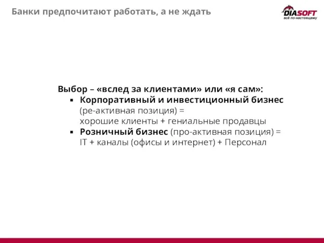 Банки предпочитают работать, а не ждать Выбор – «вслед за клиентами» или