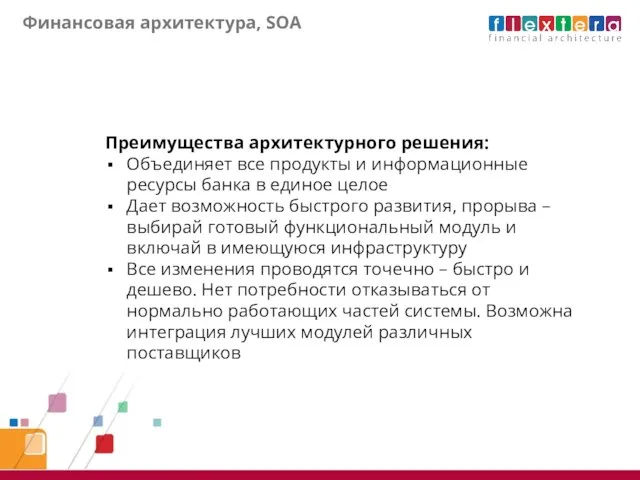 Финансовая архитектура, SOA Преимущества архитектурного решения: Объединяет все продукты и информационные ресурсы