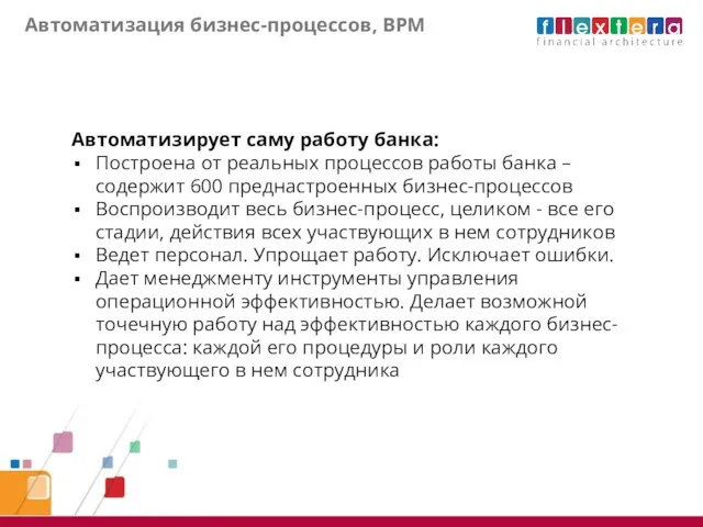 Автоматизация бизнес-процессов, BPM Автоматизирует саму работу банка: Построена от реальных процессов работы