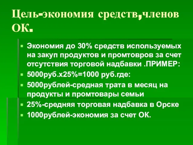 Цель-экономия средств,членов ОК. Экономия до 30% средств используемых на закуп продуктов и