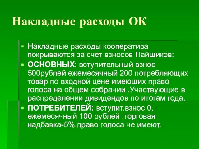 Накладные расходы ОК Накладные расходы кооператива покрываются за счет взносов Пайщиков: ОСНОВНЫХ: