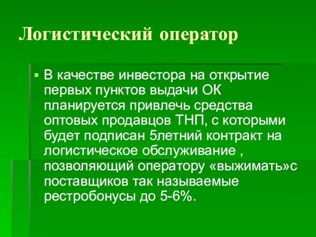 Логистический оператор В качестве инвестора на открытие первых пунктов выдачи ОК планируется