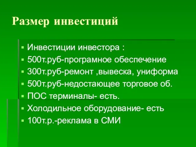 Размер инвестиций Инвестиции инвестора : 500т.руб-програмное обеспечение 300т.руб-ремонт ,вывеска, униформа 500т.руб-недостающее торговое