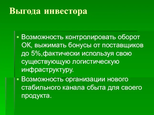 Выгода инвестора Возможность контролировать оборот ОК, выжимать бонусы от поставщиков до 5%,фактически