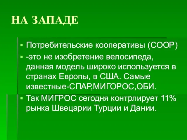 НА ЗАПАДЕ Потребительские кооперативы (COOP) -это не изобретение велосипеда, данная модель широко