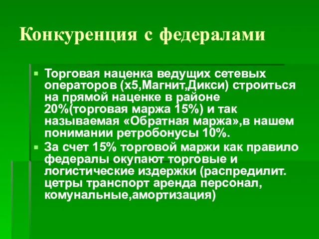 Конкуренция с федералами Торговая наценка ведущих сетевых операторов (х5,Магнит,Дикси) строиться на прямой