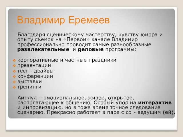 Владимир Еремеев Благодаря сценическому мастерству, чувству юмора и опыту съёмок на «Первом»