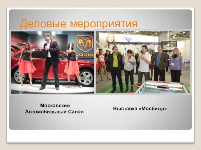 Деловые мероприятия Московский Автомобильный Салон Выставка «Мосбилд»