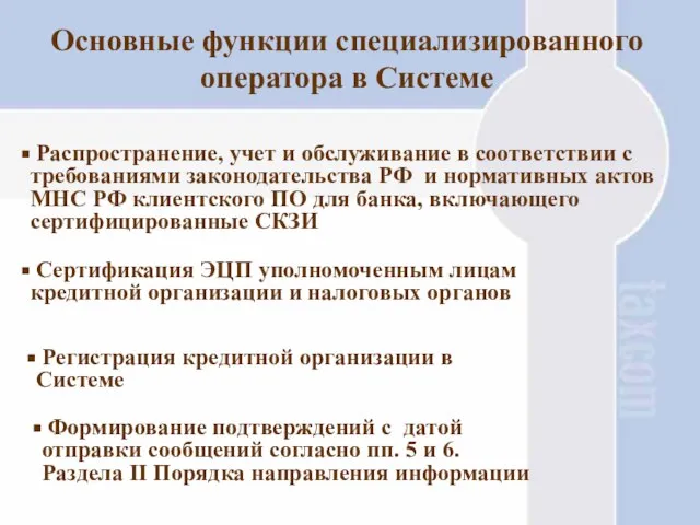 Основные функции специализированного оператора в Системе Распространение, учет и обслуживание в соответствии