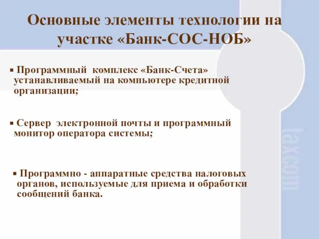 Основные элементы технологии на участке «Банк-СОС-НОБ» Программный комплекс «Банк-Счета» устанавливаемый на компьютере