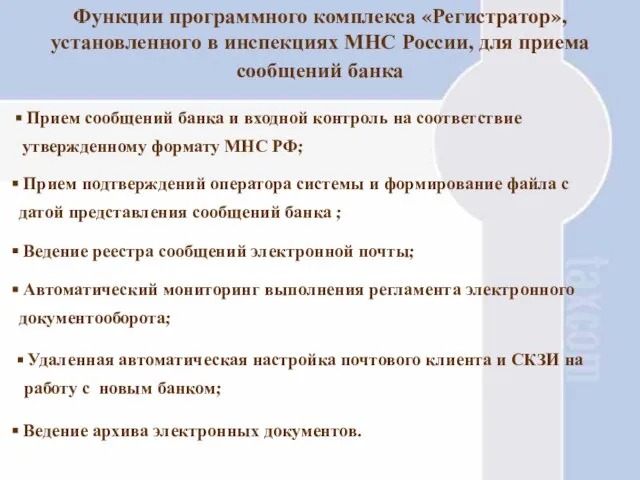 Функции программного комплекса «Регистратор», установленного в инспекциях МНС России, для приема сообщений