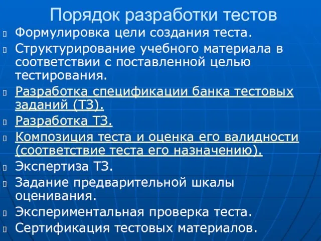 Порядок разработки тестов Формулировка цели создания теста. Структурирование учебного материала в соответствии