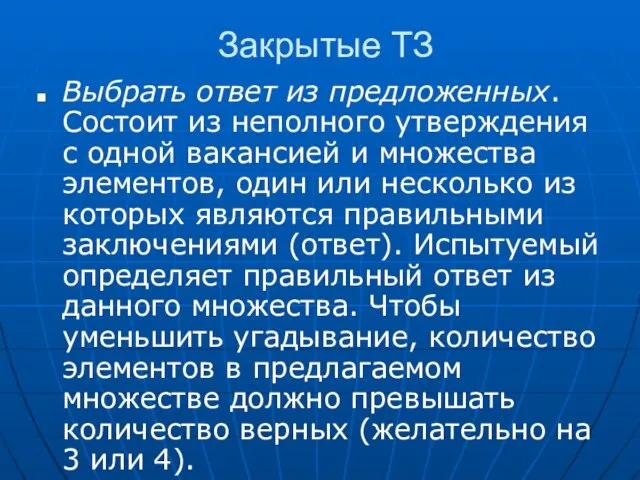 Закрытые ТЗ Выбрать ответ из предложенных. Состоит из неполного утверждения с одной