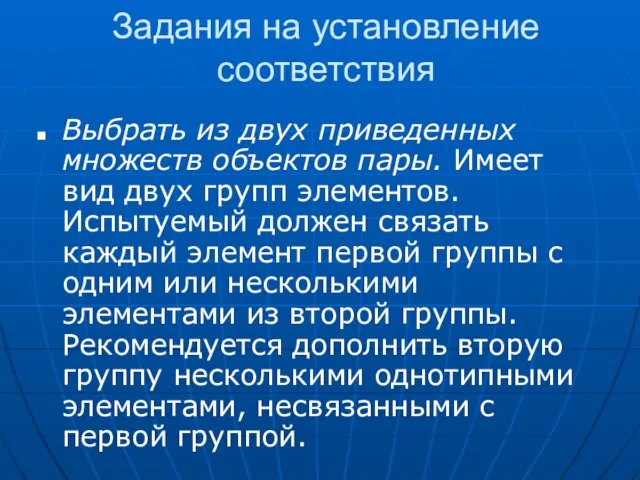 Задания на установление соответствия Выбрать из двух приведенных множеств объектов пары. Имеет