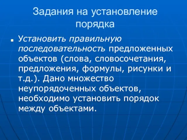 Задания на установление порядка Установить правильную последовательность предложенных объектов (слова, словосочетания, предложения,