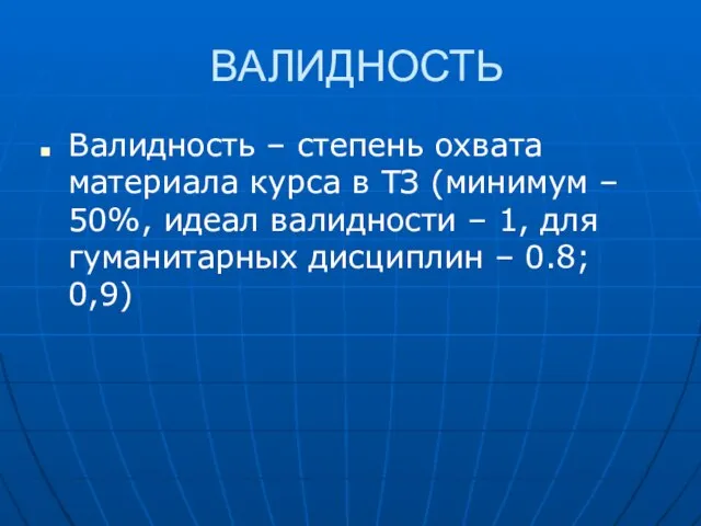 ВАЛИДНОСТЬ Валидность – степень охвата материала курса в ТЗ (минимум – 50%,