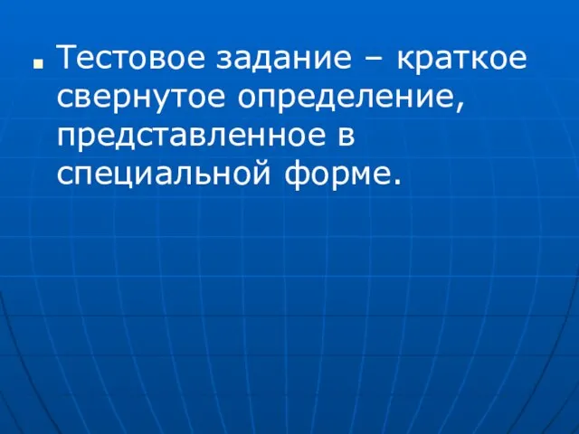 Тестовое задание – краткое свернутое определение, представленное в специальной форме.