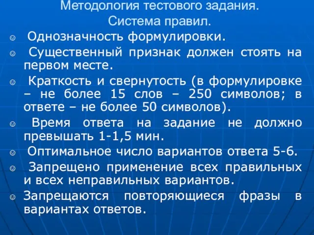 Методология тестового задания. Система правил. Однозначность формулировки. Существенный признак должен стоять на