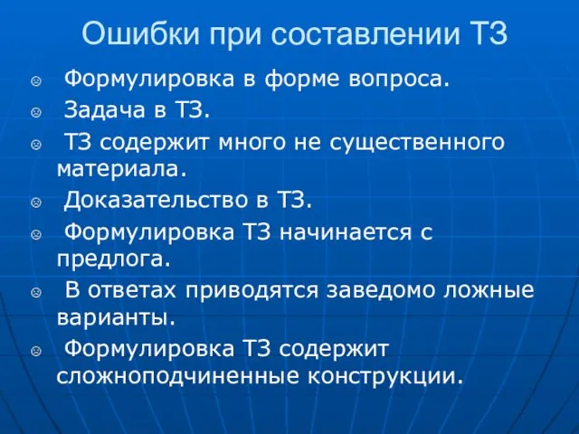 Ошибки при составлении ТЗ Формулировка в форме вопроса. Задача в ТЗ. ТЗ