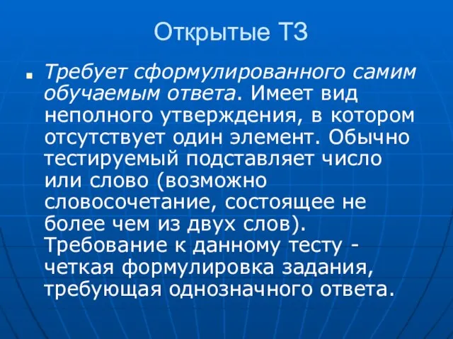 Открытые ТЗ Требует сформулированного самим обучаемым ответа. Имеет вид неполного утверждения, в