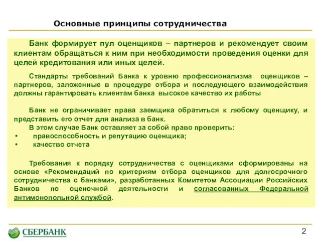 Банк формирует пул оценщиков – партнеров и рекомендует своим клиентам обращаться к