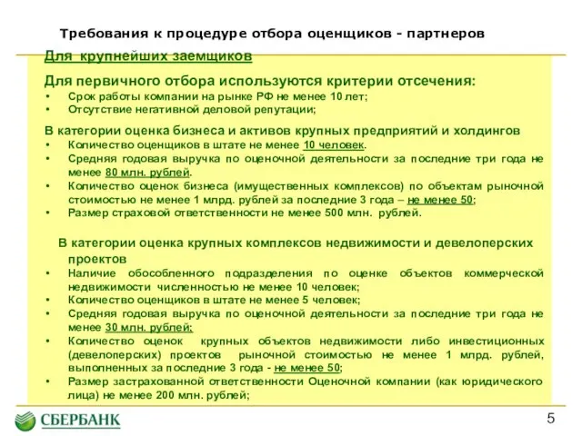 Требования к процедуре отбора оценщиков - партнеров Для крупнейших заемщиков Для первичного