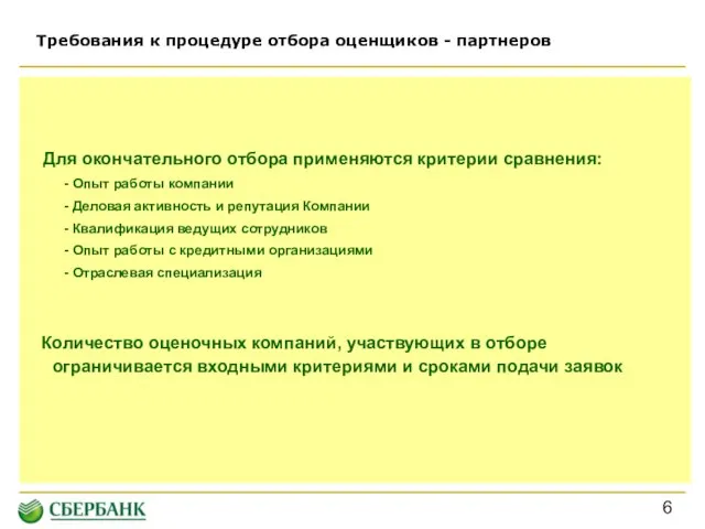 Требования к процедуре отбора оценщиков - партнеров Для окончательного отбора применяются критерии