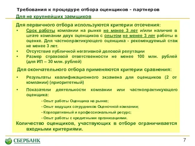 Для не крупнейших заемщиков Для первичного отбора используются критерии отсечения: Срок работы