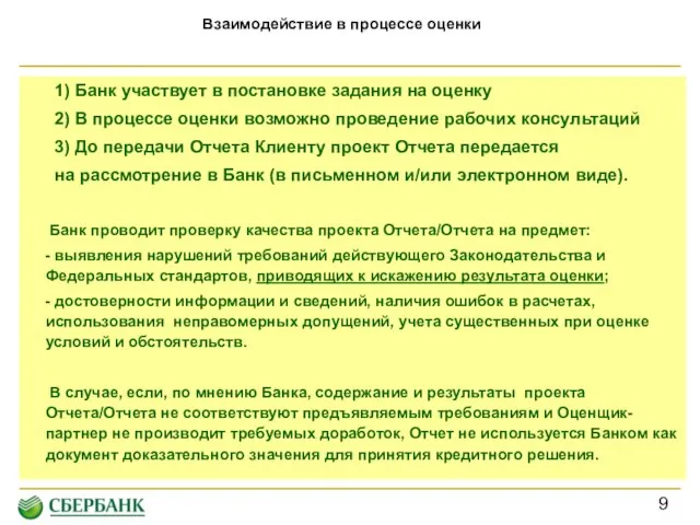 1) Банк участвует в постановке задания на оценку 2) В процессе оценки