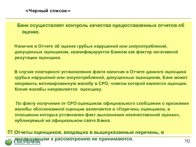 «Черный список» Банк осуществляет контроль качества предоставленных отчетов об оценке. Наличие в