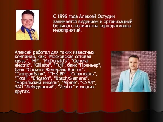 Алексей работал для таких известных компаний, как: "Московская сотовая связь", "HP", "McDonald's",