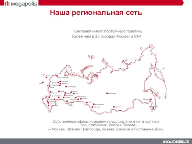 Наша региональная сеть Собственные офисы компании представлены в пяти крупных экономических центрах