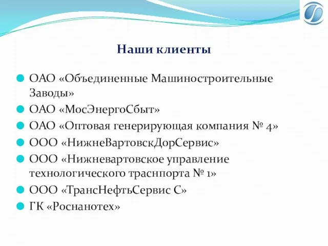 Наши клиенты ОАО «Объединенные Машиностроительные Заводы» ОАО «МосЭнергоСбыт» ОАО «Оптовая генерирующая компания