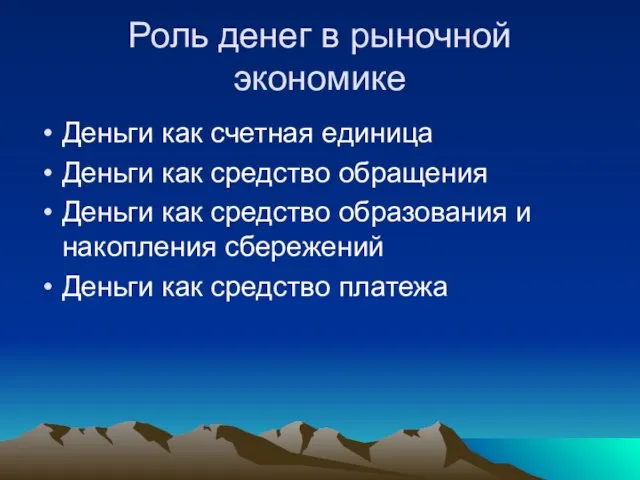 Роль денег в рыночной экономике Деньги как счетная единица Деньги как средство