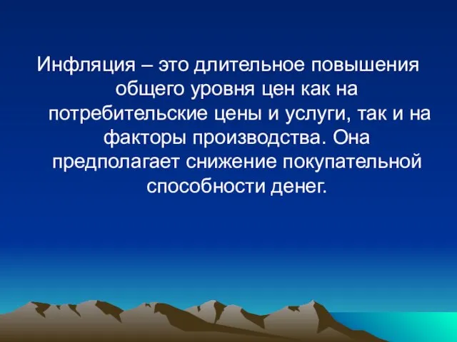 Инфляция – это длительное повышения общего уровня цен как на потребительские цены