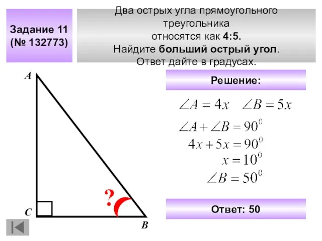 Два острых угла прямоугольного треугольника относятся как 4:5. Найдите больший острый угол.