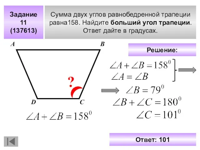 Задание 11 (137613) Сумма двух углов равнобедренной трапеции равна158. Найдите больший угол