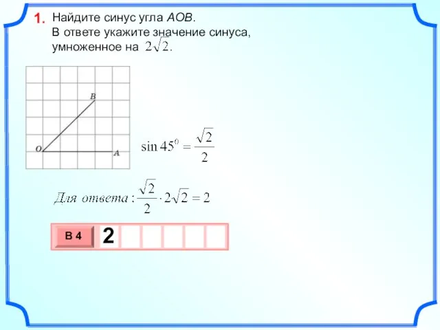 Найдите синус угла AOB. В ответе укажите значение синуса, умноженное на . 1.