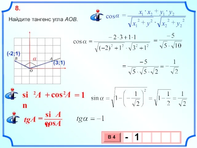 Найдите тангенс угла AOB. 8.