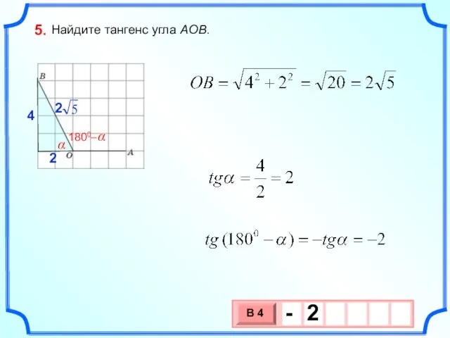 Найдите тангенс угла AOB. 5. α