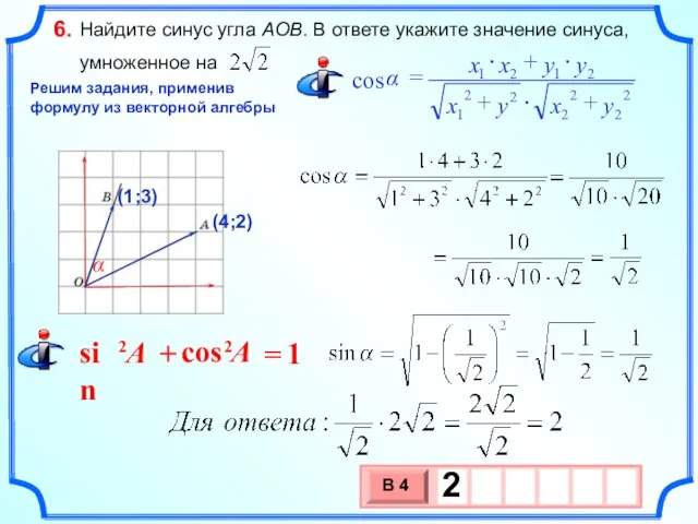 Найдите синус угла AOB. В ответе укажите значение синуса, умноженное на 6.